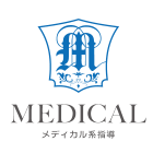 メディカル系指導